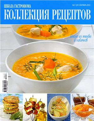 Коллекция рецептов 2010 №17