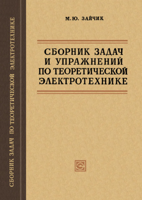 Зайчик М.Ю. Сборник задач и упражнений по теоретической электротехнике