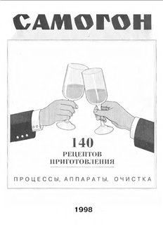 Максимкин А.В., Никитин М.М. Самогон - 140 рецептов приготовления: Процессы, аппараты, очистка