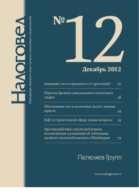 Налоговед 2012 №12