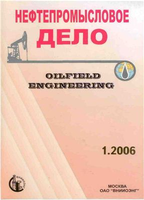 Нефтепромысловое дело 2006 №01 январь