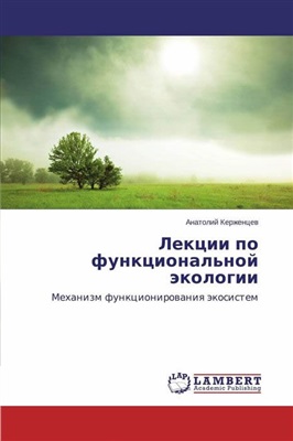 Керженцев А.С. Лекции по функциональной экологии