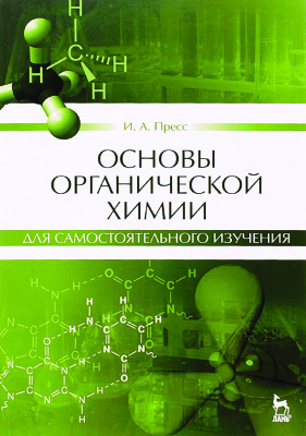 Пресс И.А. Основы органической химии для самостоятельного изучения