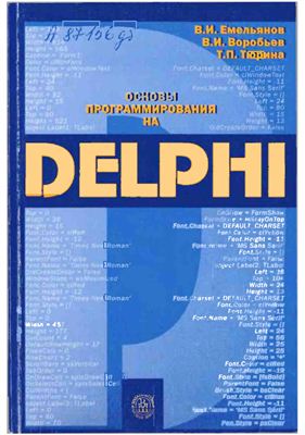 Емельянов В.И. Основы программирования на Delphi