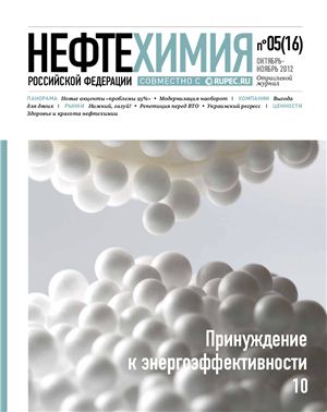 Нефтехимия РФ 2012 №05(16)