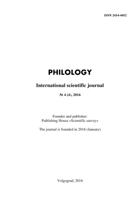 Philology / Филология 2016 №04 (4)