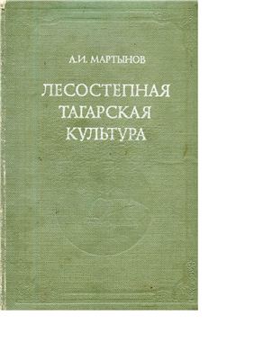 Мартынов А.И. Лесостепная тагарская культура