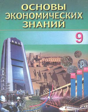 Сариков Э., Хайдаров Б. Основы экономических знаний. 9 класс