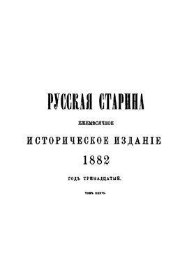Русская старина 1882 №10-12