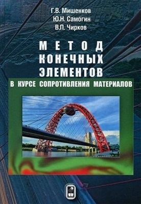 Мишенков Г.В. Метод конечных элементов в курсе сопротивления материалов