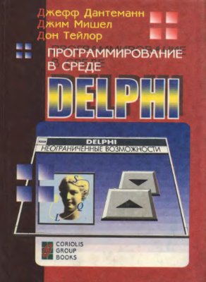 Датеманн Д., Мишел Д., Тейлор Д. Программирование в среде Delphi