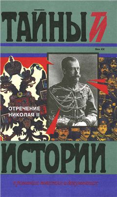 Третьякова В. Отречение Николая II: Воспоминания очевидцев, документы