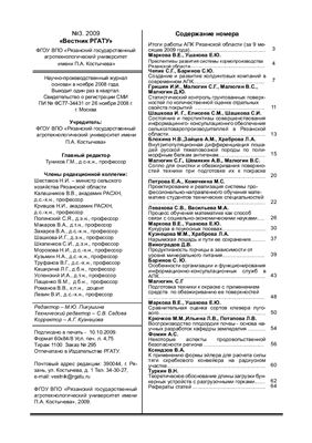 Вестник Рязанского государственного агротехнологического университета имени П.А. Костычева 2009 №03