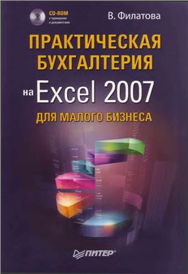 Филатова В.О. Практическая бухгалтерия на Excel 2007 для малого бизнеса (+ CD)