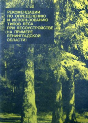 Федорчук В.Н., Бурневский Ю.И. Рекомендации по определению типов леса при лесоустройстве (на примере Ленинградской области)