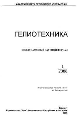 Гелиотехника 2006 №01