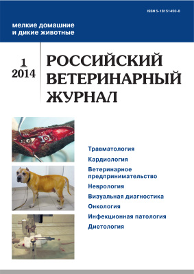 Российский ветеринарный журнал. Мелкие домашние и дикие животные 2014 №01