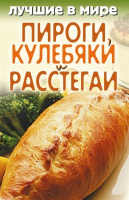 Зубакин Михаил. Лучшие в мире пироги, кулебяки и расстегаи