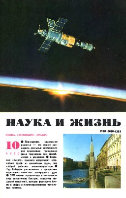 Наука и жизнь 1980 №10