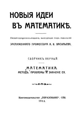 Новые идеи в математике: метод, проблемы и значение математики 1913 № 1