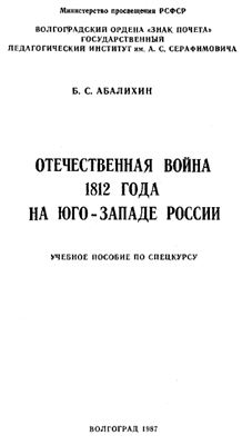 Абалихин Б.С. Отечественная война 1812 года на Юго-Западе России