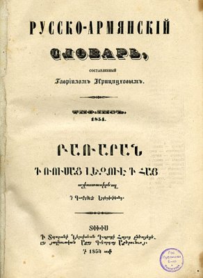 Ирицпухов Г. Русско-армянский словарь