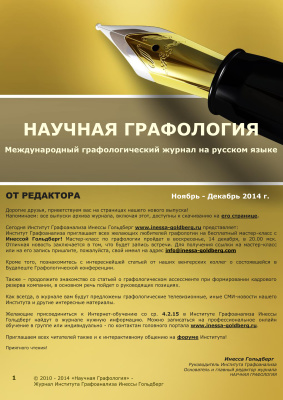 Научная Графология 2014 №11-12