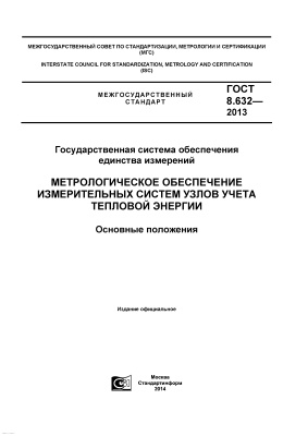 ГОСТ 8.632-2013 ГСОЕИ. Метрологическое обеспечение измерительных систем узлов учета тепловой энергии. Основные положения