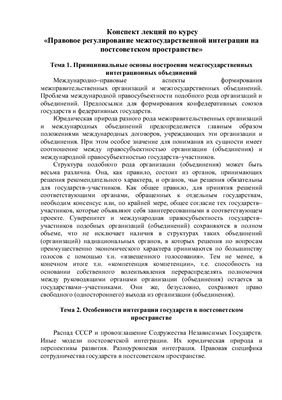 Правовое регулирование межгосударственной интеграции на постсоветском пространстве