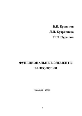 Бровяков В.П. (ред.) Функциональные элементы валеологии