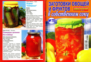 Золотая коллекция рецептов 2014 №079. Спецвыпуск: Заготовки овощей и фруктов в собственном соку