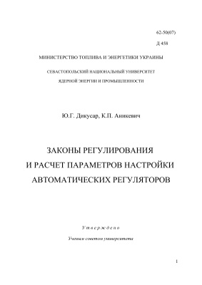 Дикусар Ю.Г., Аникевич К.П. Законы регулирования и расчет параметров настройки автоматических регуляторов