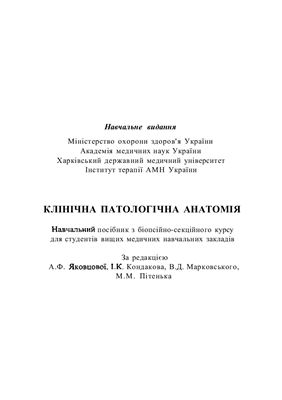 Яковцова А.Ф., Кондаков І.К. (ред.) Клінічна патологічна анатомія