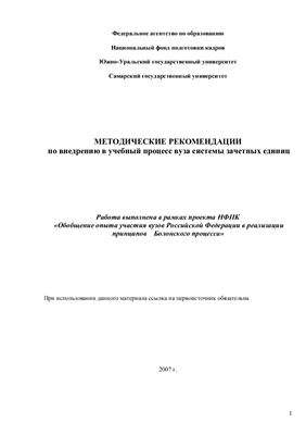 Сидоров И.В., Каточков В.М. и др. Методические рекомендации по внедрению в учебный процесс вуза системы зачетных единиц