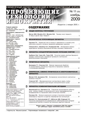 Упрочняющие технологии и покрытия 2009 №11 (59)