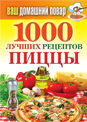 Семенова Наталья. 1000 лучших рецептов пиццы