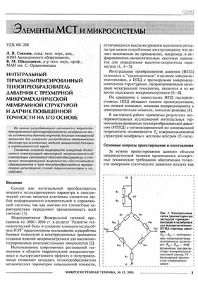 Микросистемная техника 2001 №12