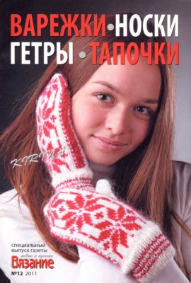 Вязание: модно и просто 2011 №12. Спецвыпуск