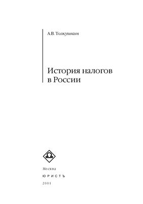 Толкушкин А.В. История налогов в России
