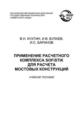 Кухтин В.Н., Булаев И.В., Баранов И.С. Применение расчетного комплекса SOFiSTiK для расчета мостовых конструкций