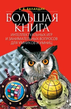 Баландин В.В. Большая книга интеллектуальных игр и занимательных вопросов для умников и умниц