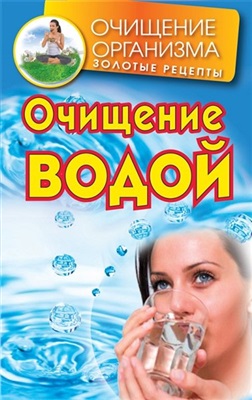 Смирнов Д. Очищение водой