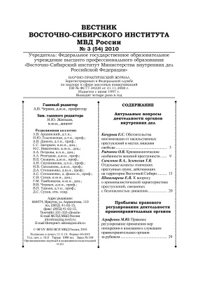 Вестник Восточно-Сибирского института МВД России 2010 №03 (54)