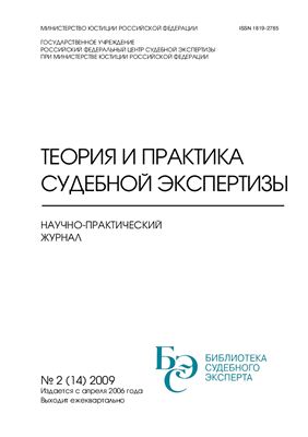 Теория и практика судебной экспертизы 2009 №02 (14)