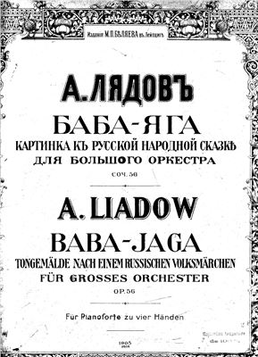 Лядов А.К. Баба Яга. Симфоническая картина (Op. 56)