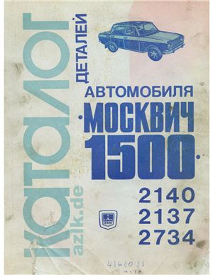 Каталог деталей автомобиля Москвич-1500 мод. 2140, 2137, 2734
