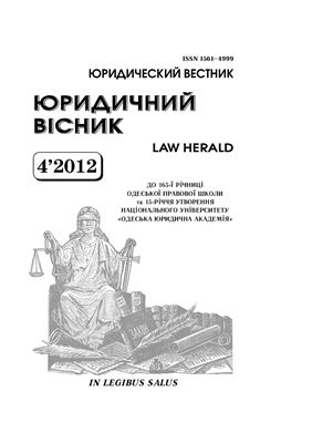 Юридичний вісник 2012 №04