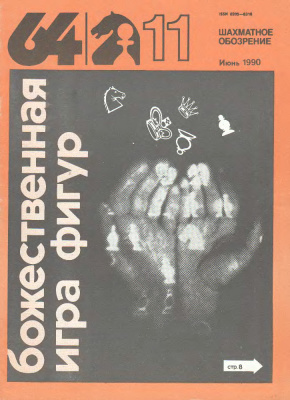 64 - Шахматное обозрение 1990 №11