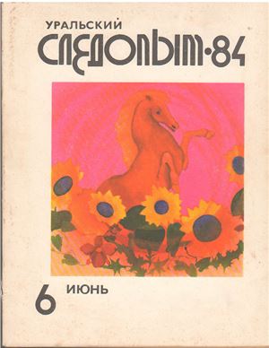 Уральский следопыт 1984 №06