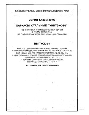 Серия 1.420.3-39.08 Выпуск 0-1 Каркасы стальные УНИТЭКС-Р1